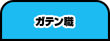 ガテン系求人ポータルサイト【ガテン職】掲載中！