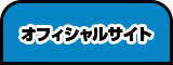 オフィシャルサイト
